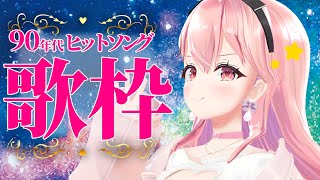 【初見さん大歓迎！/歌枠】90年代ヒットソング縛り！懐かしい名曲に思いを馳せよう～！！！！！#shorts #縦型配信 #あおぎり高校 #我部りえる #歌枠