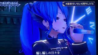 切り抜き#星街すいせい6周年LIVE