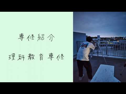 理科教育専修PR動画