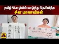 தமிழ் மொழியில் வாழ்த்து தெரிவித்த சீன மாணவிகள் china