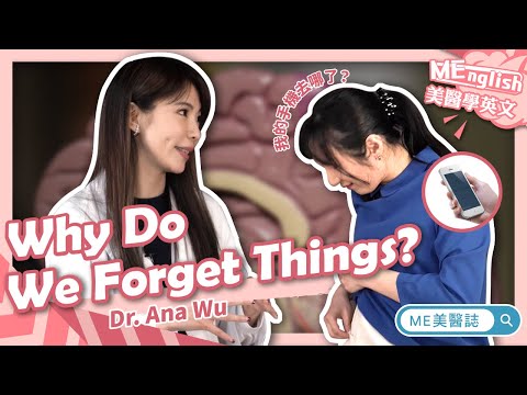 MEnglish×精神｜小心！失智症不是老年人才會有 認知六大因素防止金魚腦上身 ft.精神科吳幼雯醫師【ME美醫誌】（MEnglish×精神｜小心！失智症不是老年人才會有 認知六大因素防止金魚腦上身 ft.精神科吳幼雯醫師【ME美醫誌】）