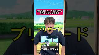 技の名前に入ってるポケモン言えなくなったら負け