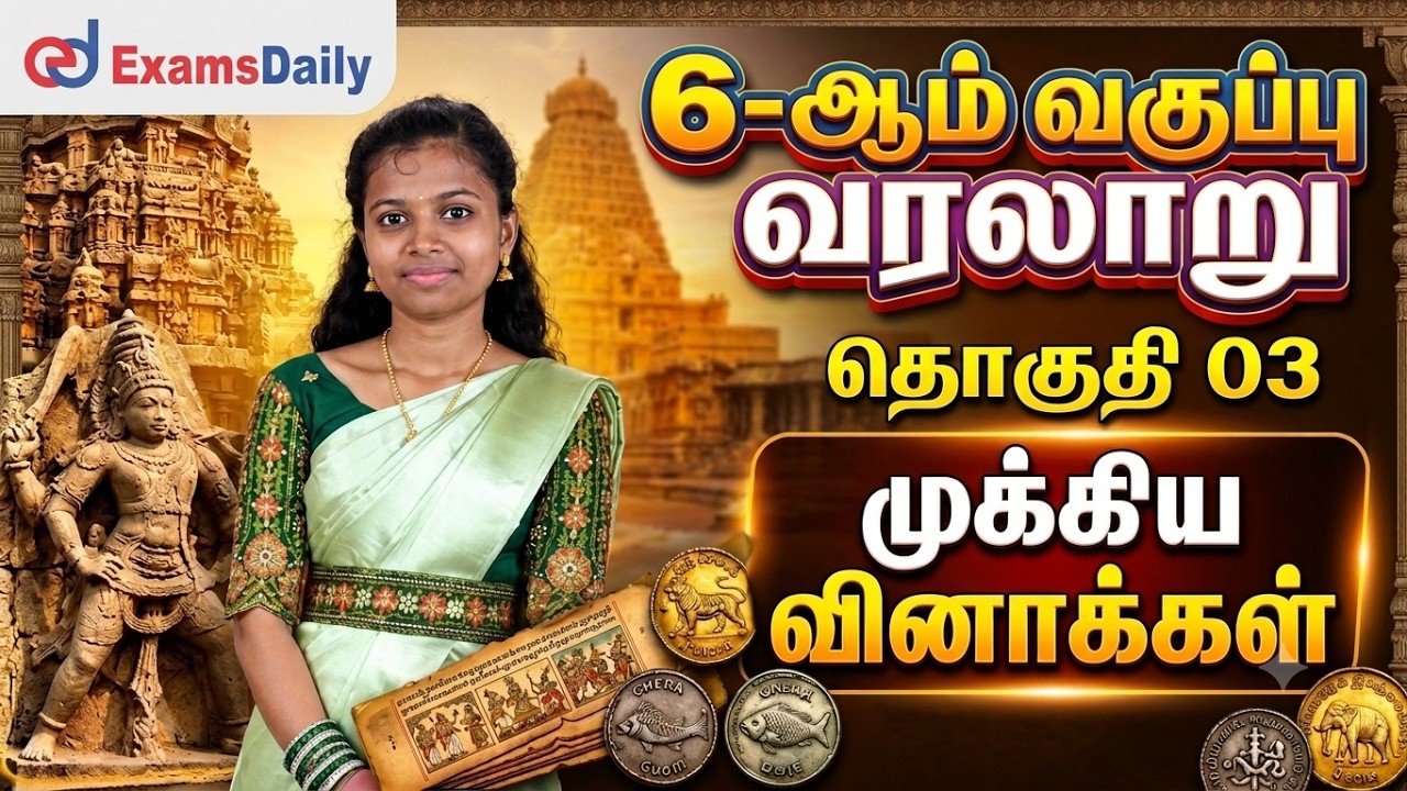 📚 TET  6th Std REVISION | தொகுதி 3 MCQ | முக்கிய வினாக்கள் | LIVE CLASS