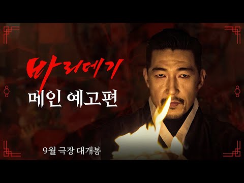 [바리데기] 메인 예고편 - 리얼리즘 오컬트 호러의 등장!