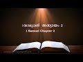 1.Samuel  Chapter 2(1.സാമുവൽ അദ്ധ്യായം 2) (POC Bible Malayalam)