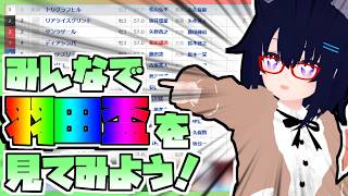 【競馬】ウマ娘から競馬を知った初心者も寄っといで！~みんなで競馬を見てみよう:2026羽田盃編~