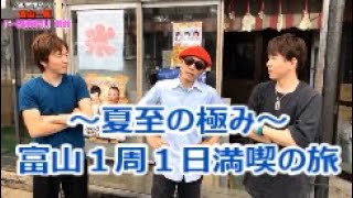 富山県を１日で１周【第８回】魚津市編