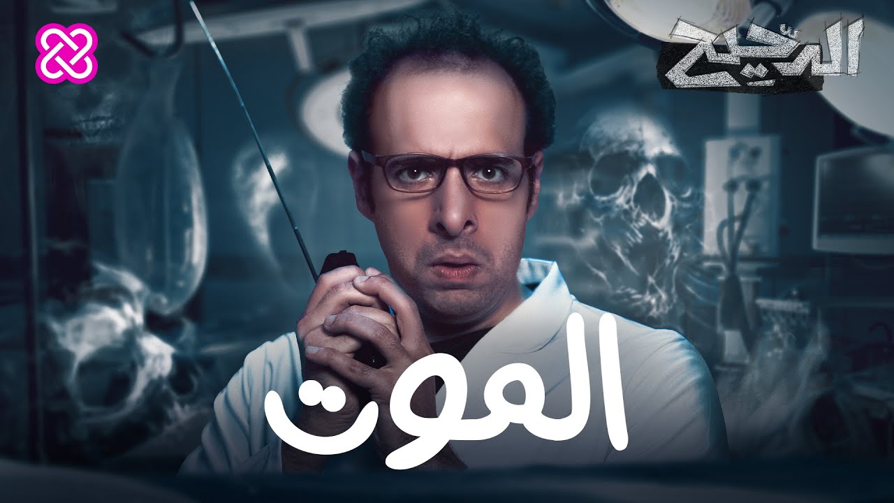 متى يصبح الحي ميت؟ | الدحيح