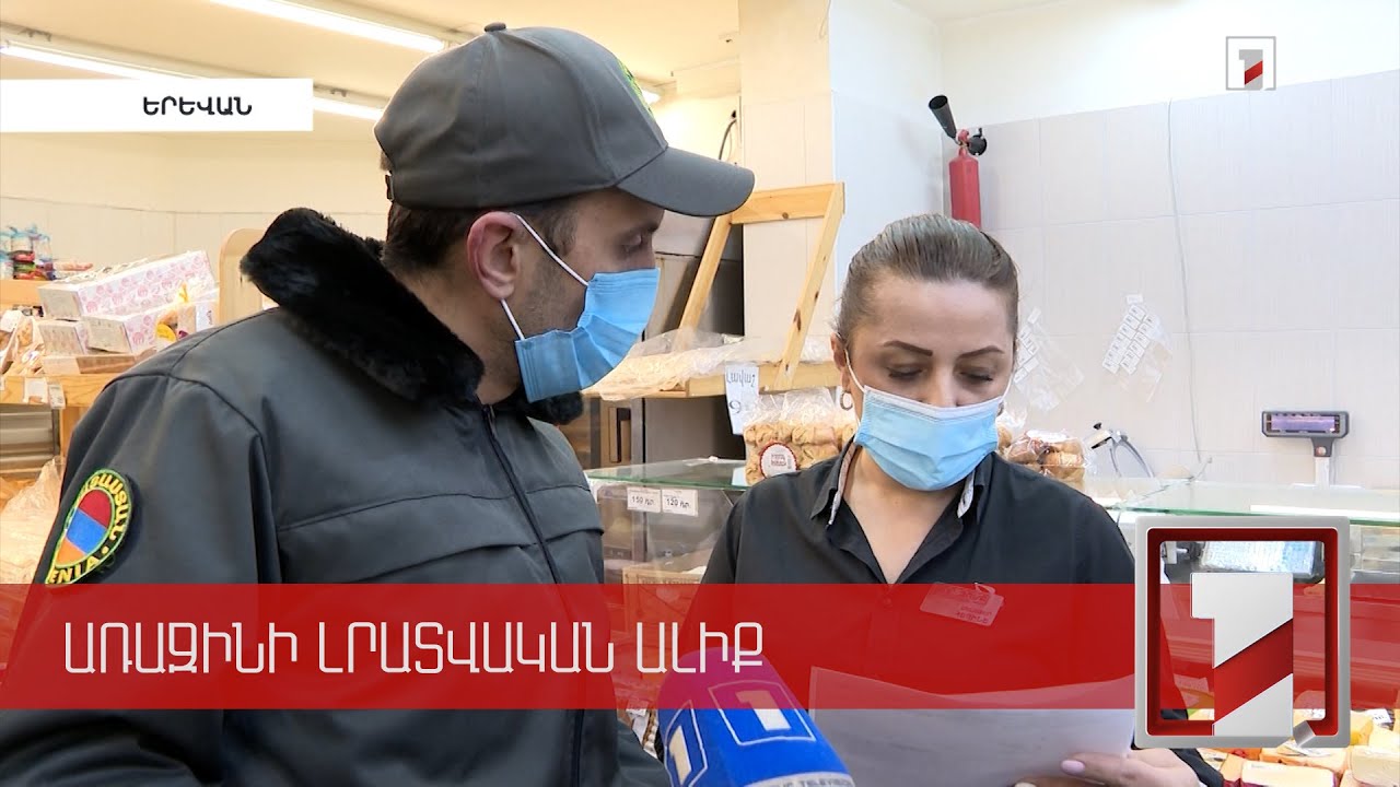 Տեսչական մարմինների ստուգումներ՝ սուպերմարկետներում