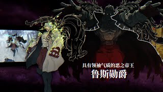 《SHINOBI 反攻的斩击》登场人物绍视频 鲁斯勋爵