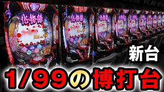 【新台】1/99化物語はの突破型のギャンブル台？ [e化物語 鬼99Ver.こ] 桜#845