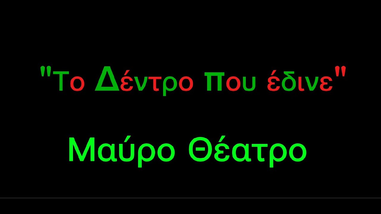 Αποτίμηση ομίλου «Μαύρο Θέατρο: μύθοι που θεραπεύουν – μύθοι που εκπαιδεύουν»
