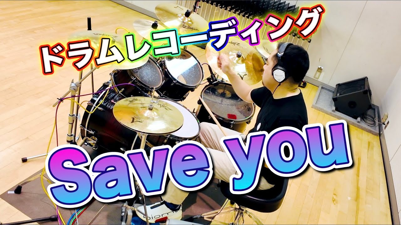 【ドラム演奏】Save you　叩いてみた