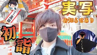 【実写】初詣とかレア映像とかお知らせとか！！【まさぴーや】
