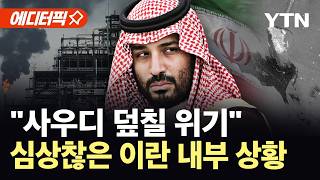 [에디터픽] 이란 주변이 검게 물들어…위성에 포착된 '이상징후' / YTN