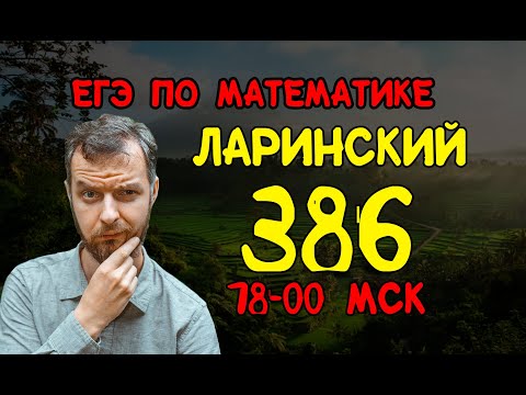 ЛАРИНСКИЙ вариант №386 ЕГЭ по математике.