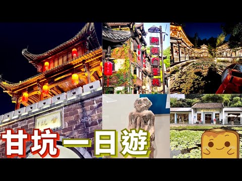 [偽中產遊深圳] 超詳細！👒甘坑客家古鎮攻略！ 🏮魔幻打卡位 🤨騎呢文物展 📚超文青書店
