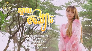 ស្តាយសង្សារ | នួន បូលក្ខណ៍ | COVER 