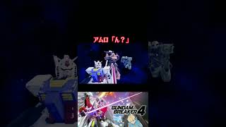 【ガンダムブレイカー４】サラッと１年戦争が終わった笑  #ガンダム #方言ボイス #shorts #ゲーム実況 #ガンダムブレイカー4