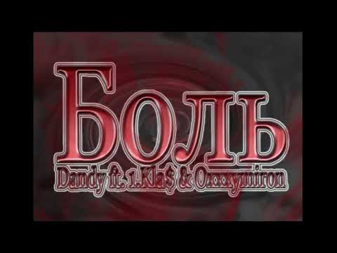 Oxxxymiron feat. Dandy & 1.kla$ - Боль (2008)