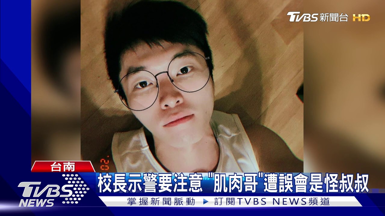 校長示警要注意 「肌肉哥」遭誤會是怪叔叔