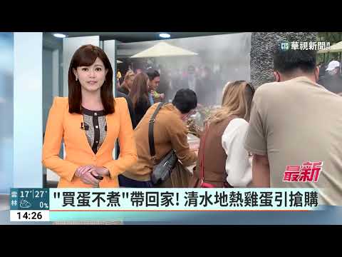 「買蛋不煮」帶回家！　清水地熱雞蛋引搶購