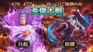 【英傑大戦】　SR白起　４７６　４７７　ゆっくりご挨拶のみ