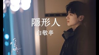Download lagu 白敬亭 - 隱形人(電視劇《難哄》等待曲) mp3