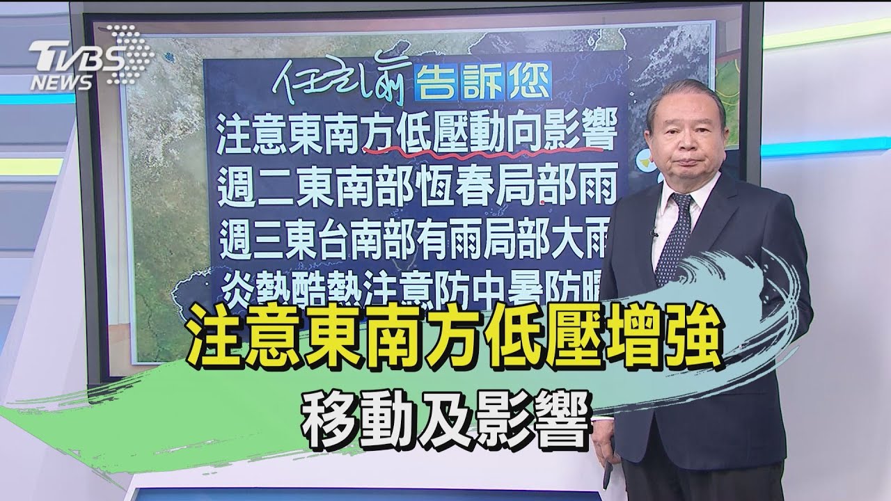 注意東南方低壓增強　移動及影響