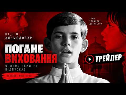 Погане виховання (2004), трейлер