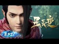 ENG SUB Stellar Transformations EP 21 Yuewen Animation