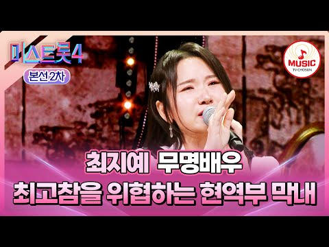 [#미스트롯4/본선2차] 이 정도면 여우주연상이잖아~💖 1:1 데스매치 최지예의 '무명배우'♬ #TVCHOSUNMUSIC (TV CHOSUN 260115 방송)