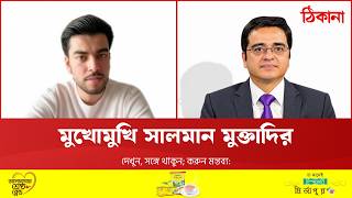 মুখোমুখি কনটেন্ট ক্রিয়েটর সালমান মুক্তাদির