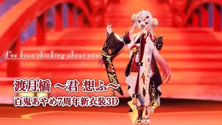 渡月橋 ～君 想ふ～【#百鬼あやめ7周年新衣装3D／#ホロライブ】