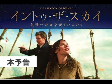 【公式】『イントゥ・ザ・スカイ 気球で未来を変えたふたり』2020年1月17日（金）公開／本予告