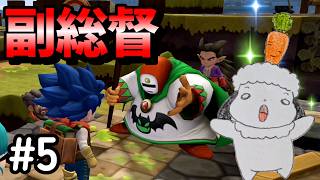 【DQB2】#5 教団の副総督に見つかった！　ドラゴンクエストビルダーズ2 実況【ネタバレあり】