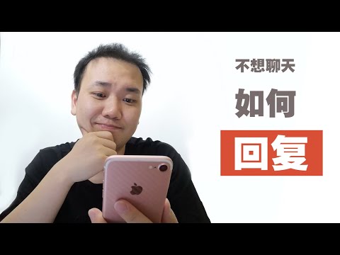 不想回復消息怎麼說