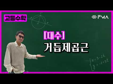 고등수학 대수 2강 거듭제곱근