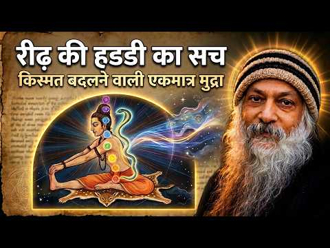 रीढ की हडडी में छिपी महाशक्ति का रहस्य | Mahamudra Vigyan
