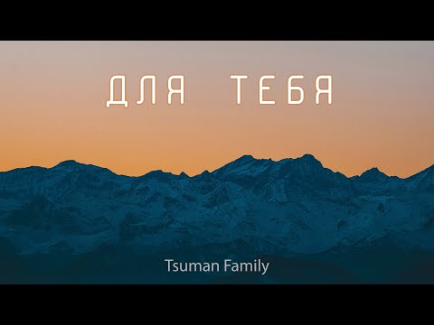 Для Тебя -  Tsuman Family || Христианская песня