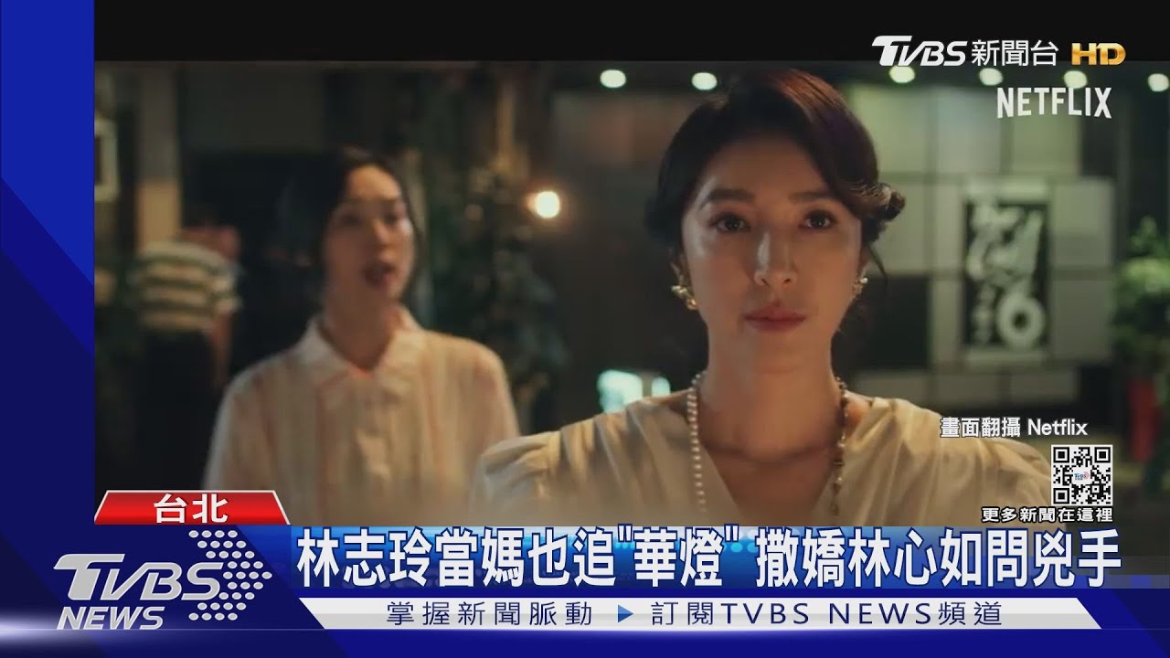 《華燈3》遲不上線網瘋猜「結局重拍」　林心如透露進度