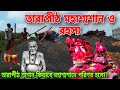 তারাপীঠ মহাশ্মশানের অলৌকিক রহস্য Tarapith 