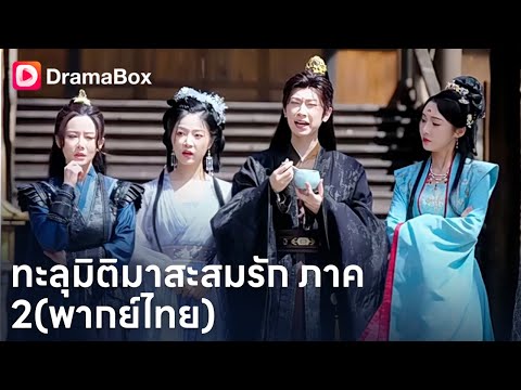 ทะลุมิติทั้งที ได้เมียสามคน…แต่เมียรองถูกจับขายหอนางโลม!? 😱 | Dramabox