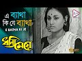 E BATHA KI JE এ ব্যাথা কি যে DHANNI MEYE ধন্যি মেয়ে HEMAN
