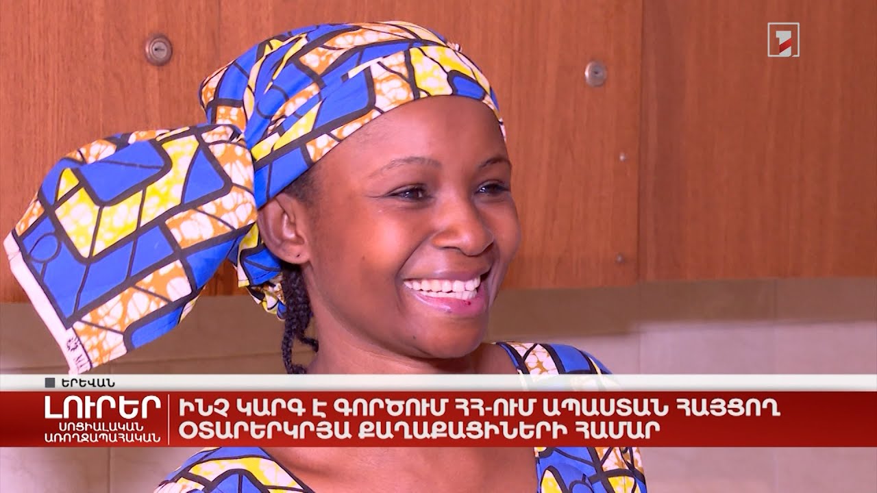 Ինչ կարգ է գործում ՀՀ-ում ապաստան հայցող օտարերկրյա քաղաքացիների համար