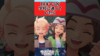【ポケモンZA】ZAキャラが学校に通っていたらに関するみんなの反応集 #shorts