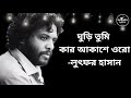 ঘুড়ি তুমি কার আকাশে ওরো Ghuri Tumi Kar Akashe Oro Lyric S �