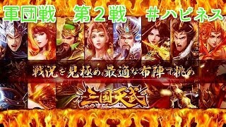 【三国天武】 ＃２　軍団戦（ハピネス）