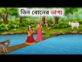 তিন বোনের ভাগ্য Bangla Story Moral Stories Bangla Bangla Cartoon Story