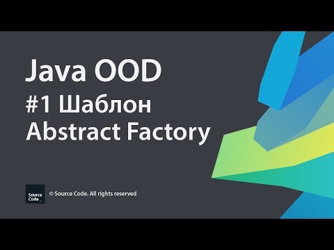 Урок 1. Шаблон проектирования Abstract Factory